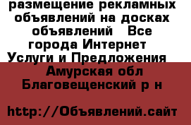 100dosok размещение рекламных объявлений на досках объявлений - Все города Интернет » Услуги и Предложения   . Амурская обл.,Благовещенский р-н